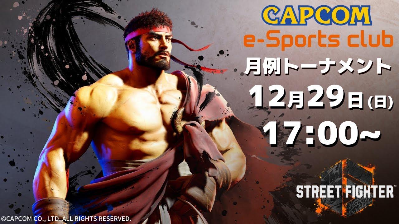 12/29(日) 17:00 開催 プラサカプコン吉祥寺店「CAPCOM eSPORTS CLUB」『ストリートファイター6』12月度 月例トーナメント