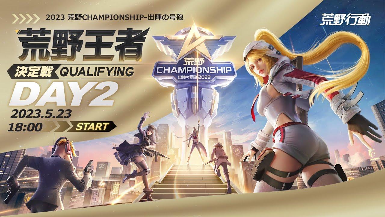 5/23(火) 18:00配信 2023荒野CHAMPIONSHIP 出陣の号砲 荒野王者決定戦 Qualifying DAY2 #荒野CHAMP