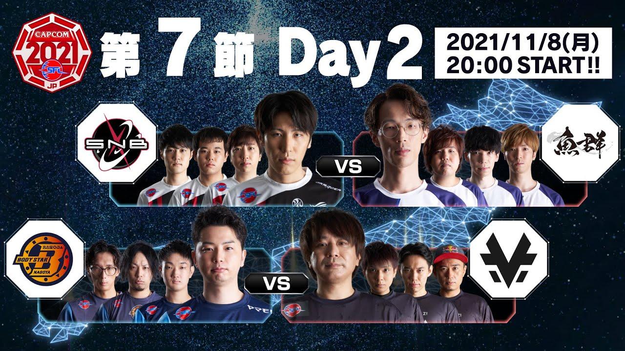 「ストリートファイターリーグ: Pro-JP 2021」第7節 Day2 & SFL:プレイバック！