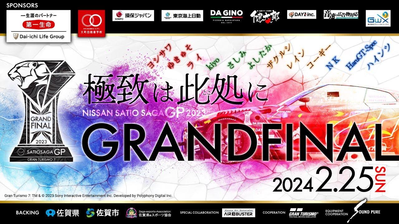 【GT７】グランツーリスモ日産サティオ佐賀グランプリ２０２３グランドファイナル！