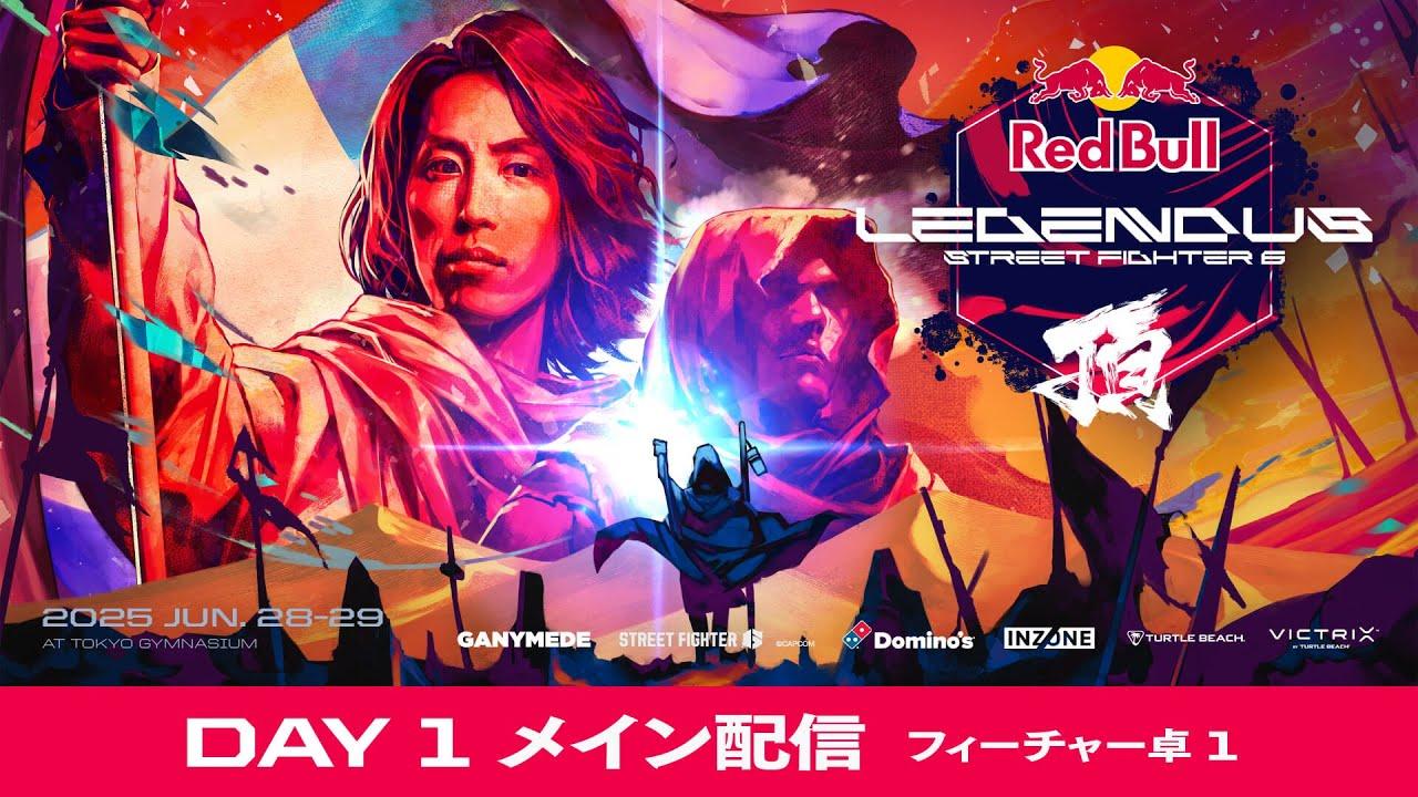 DAY 1 - メイン配信 / Red Bull LEGENDUS STREET FIGHTER 6 頂