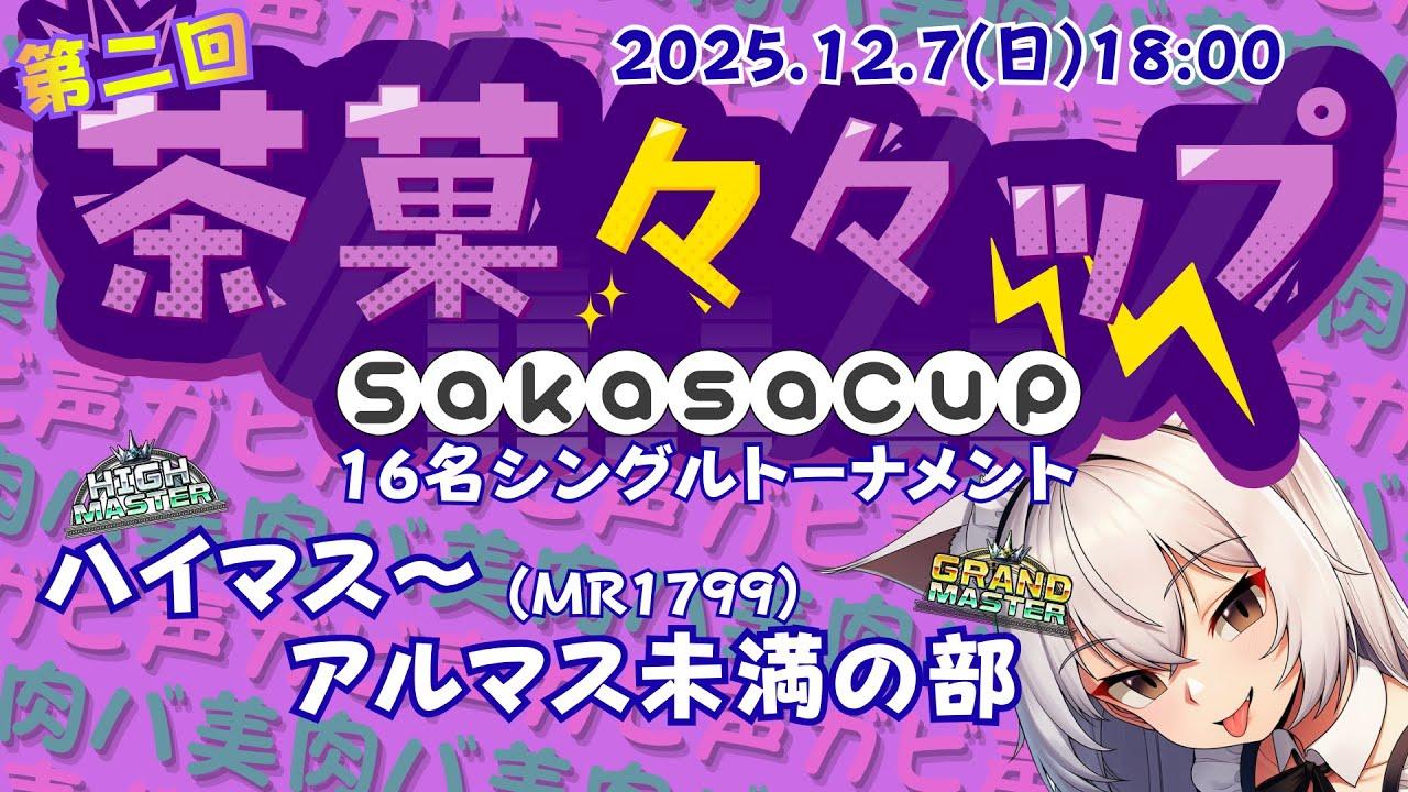 【連続配信911日目】茶菓々々ップ ハイマス～アルマス未満の部【スト6】