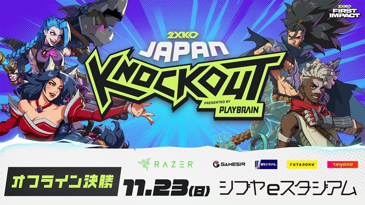 2XKO JAPAN KNOCKOUT┃オフライン決勝