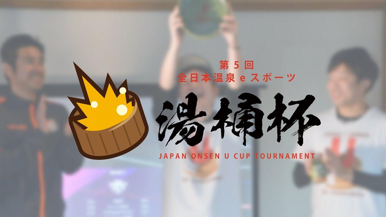 第5回全日本温泉eスポーツ湯桶杯：eFootball™2024部門決勝トーナメント