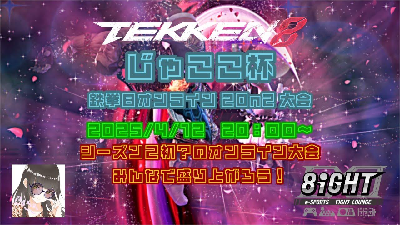 8IGHT 鉄拳8 じゃここ杯　固定2onオンライン大会　2025/4/12