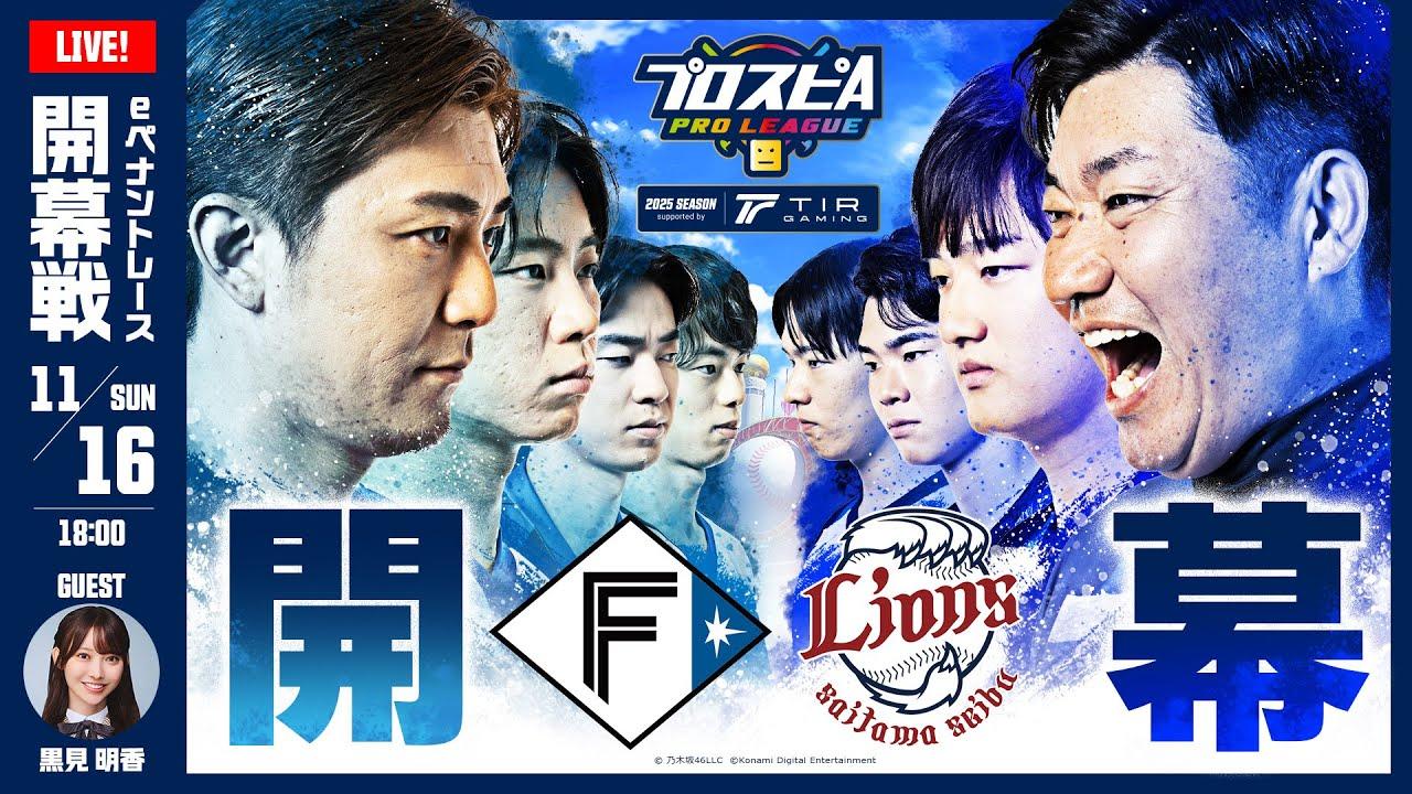 【スピリーグ2025】開幕戦「北海道日本ハム vs 西武」 / プロスピA プロリーグ #06