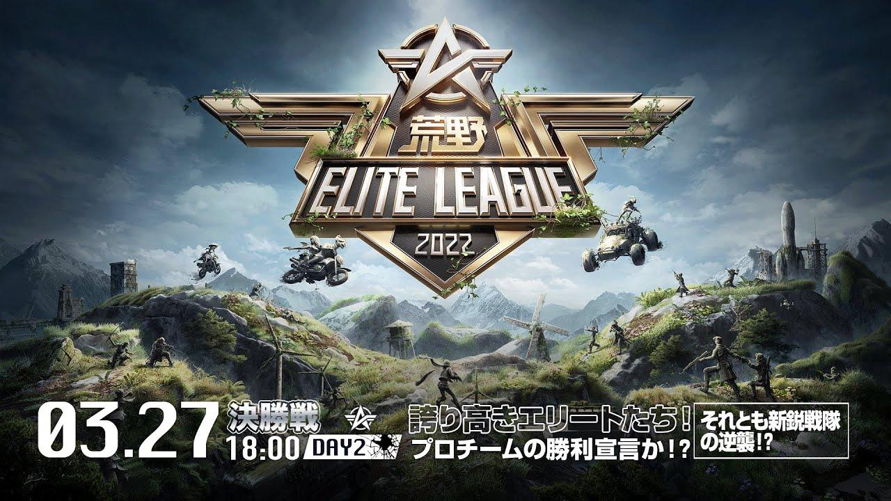 3/27（日） 18:00配信『荒野ELITE LEAGUE』3月決勝戦DAY2 #KEL　誇り高きエリートたち！プロチームの勝利宣言か！？それとも新鋭戦隊の逆襲！？