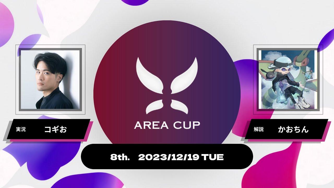 【スプラトゥーン3】第8回エリア杯(AREA CUP) 実況解説配信