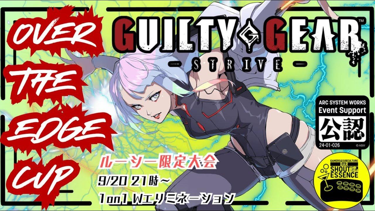 【#GGST 】OVER THE EDGE CUP ルーシー限定1on1ダブルエリミトーナメント