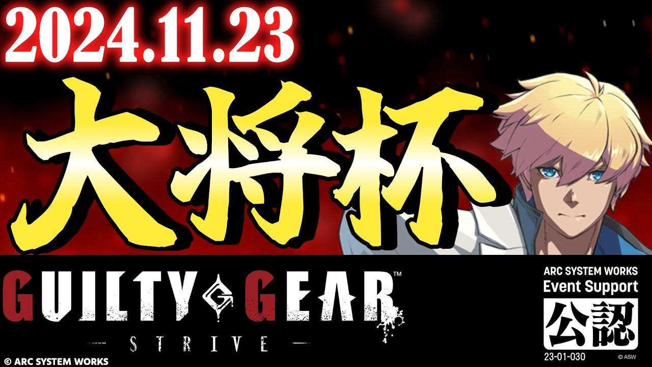 【大会】第23回 大将杯 GGST部門 【ギルティギアストライブ/GUILTY GEAR -STRIVE-】