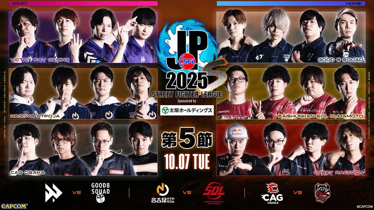 「ストリートファイターリーグ: Pro-JP 2025」Division S 第5節　☆☆18時40分より初心者必見！SFリーグ: ウォームアップ☆☆