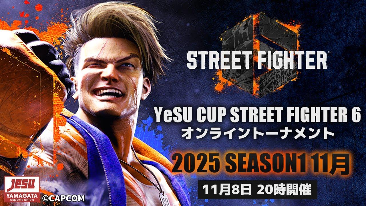 YeSU CUP SF6 オンライントーナメント 2025 SEASON 1 11月