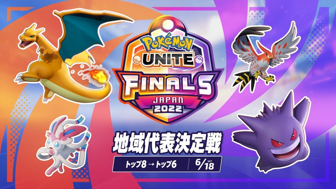 地域代表決定戦 DAY 1 - 『ポケモンユナイト』ワールドチャンピオンシップスシーズン2022