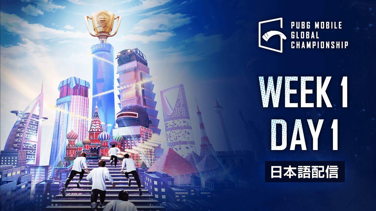 【日本語配信】PUBG MOBILE GLOBAL CHAMPIONSHIP WEEK 1 DAY 1