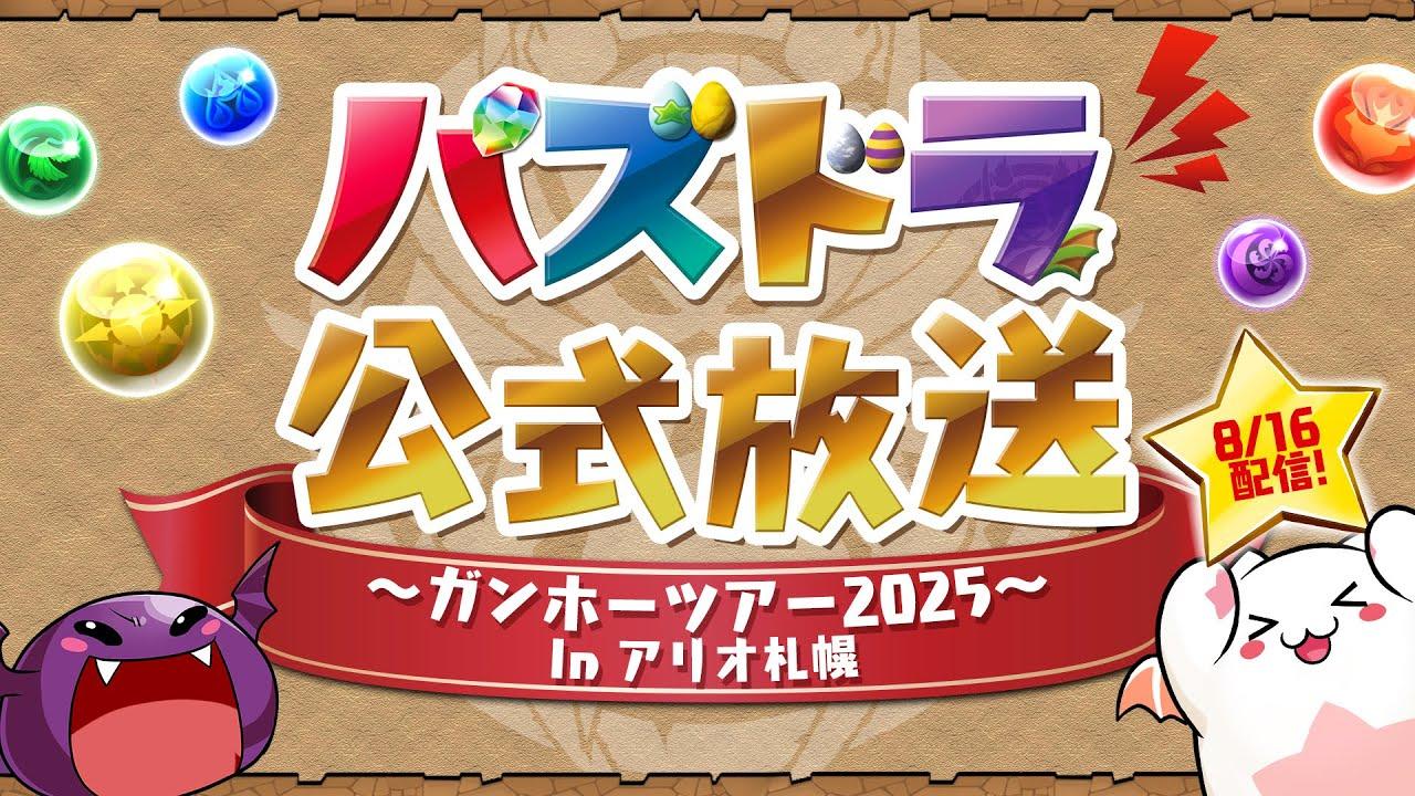 パズドラ公式放送 ～ガンホーツアー2025～ In アリオ札幌