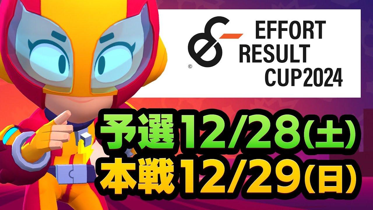【ブロスタ】プロも参加する日本最大級のコミュニティ大会！【第1回ER CUP本戦】