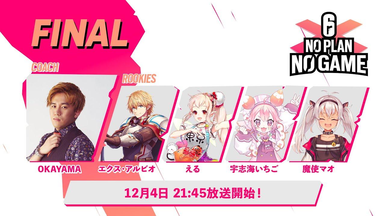 VTuber（にじさんじ）が世界に挑む！ 「No Plan No Game」決勝戦
