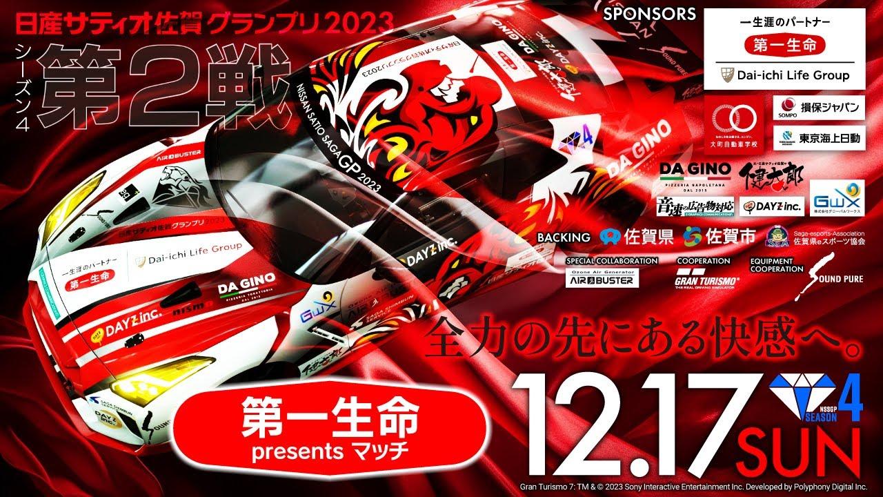 【GT７】グランツーリスモ日産サティオ佐賀グランプリ２０２３シーズン４第２戦！