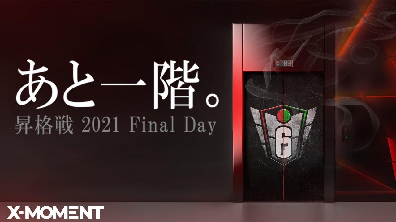 [Stream B 最終日] Rainbow Six Japan League 昇格戦 2021