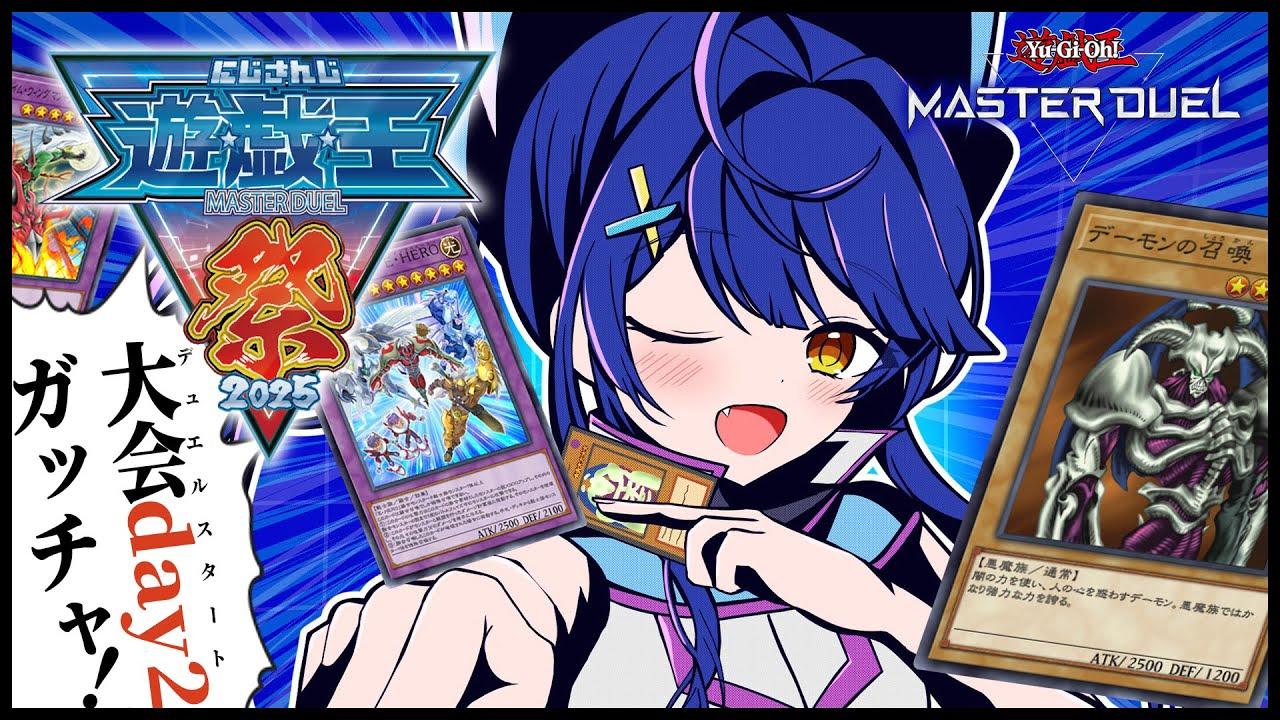 ✯┊ #にじ遊戯王祭2025 ┊本番Day2！デーモンとHEROで記憶に残るデュエルを！✨ˎˊ˗（　天宮こころ / にじさんじ　） 遊戯王マスターデュエル