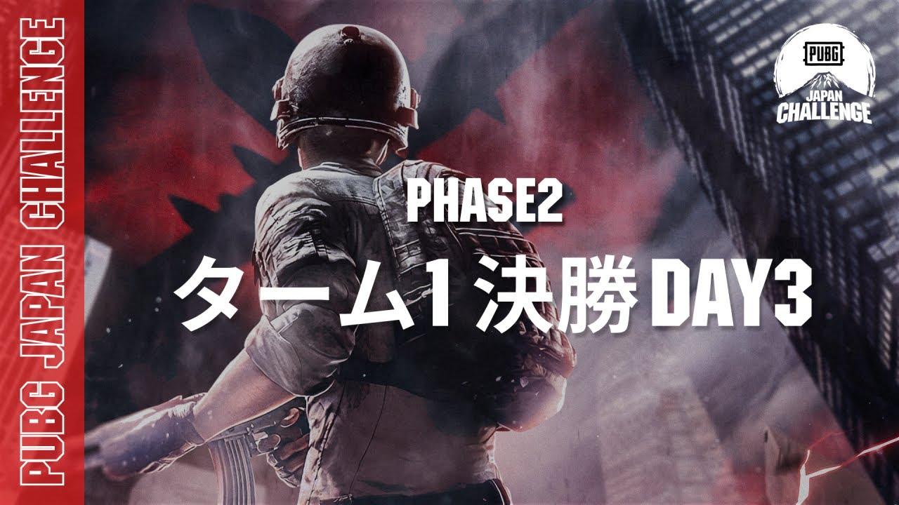 PUBG JAPAN CHALLENGE ターム1 決勝 Day3