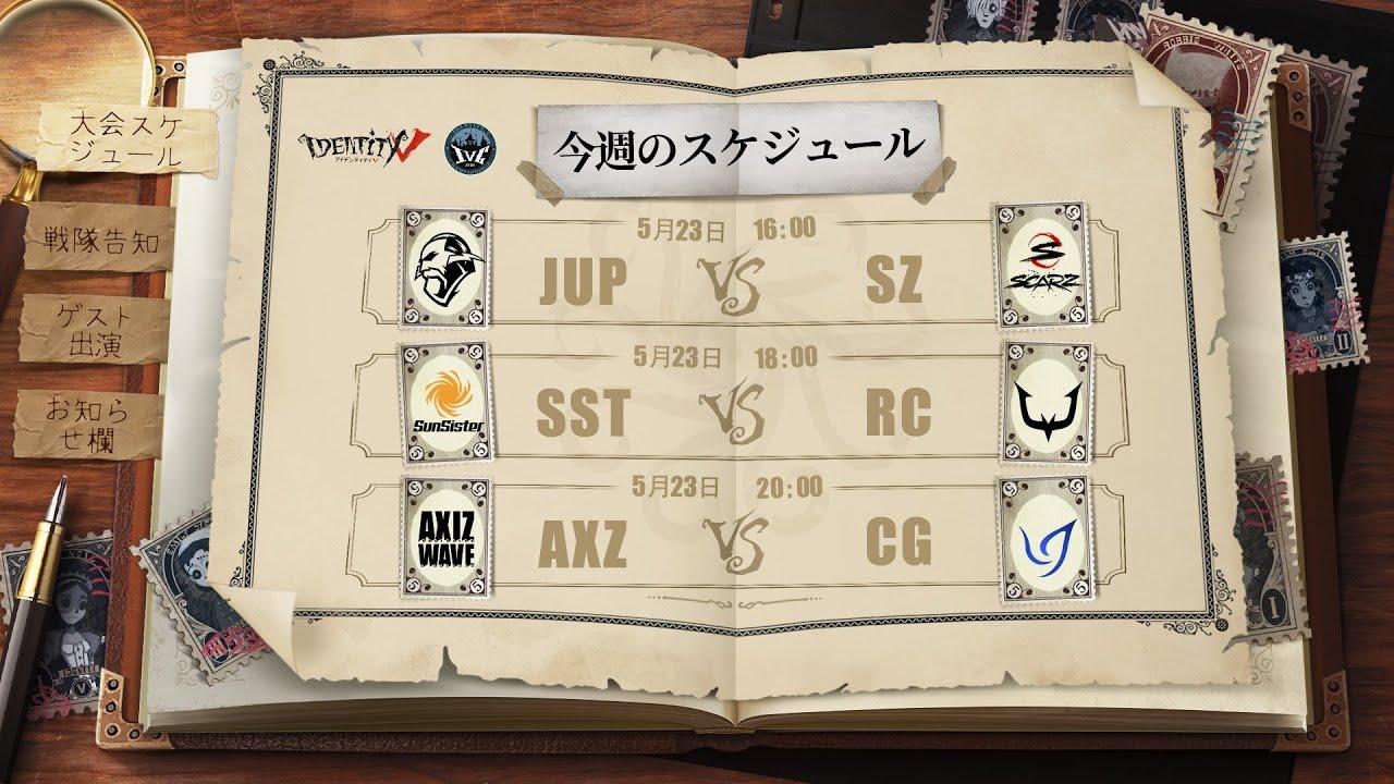IdentityV Championship プレシーズン Day3（2021年度夏季IVC）
