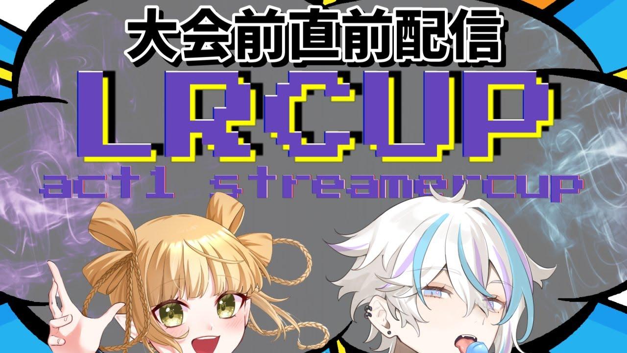 【#スト6】LRcup -act1ストリーマーカップ-  大会前日特別配信【#SF6 / #Vtuber 】