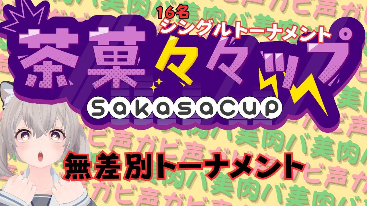 【スト6】茶菓々々ップ　無差別トーナメント！！！【バ美肉】