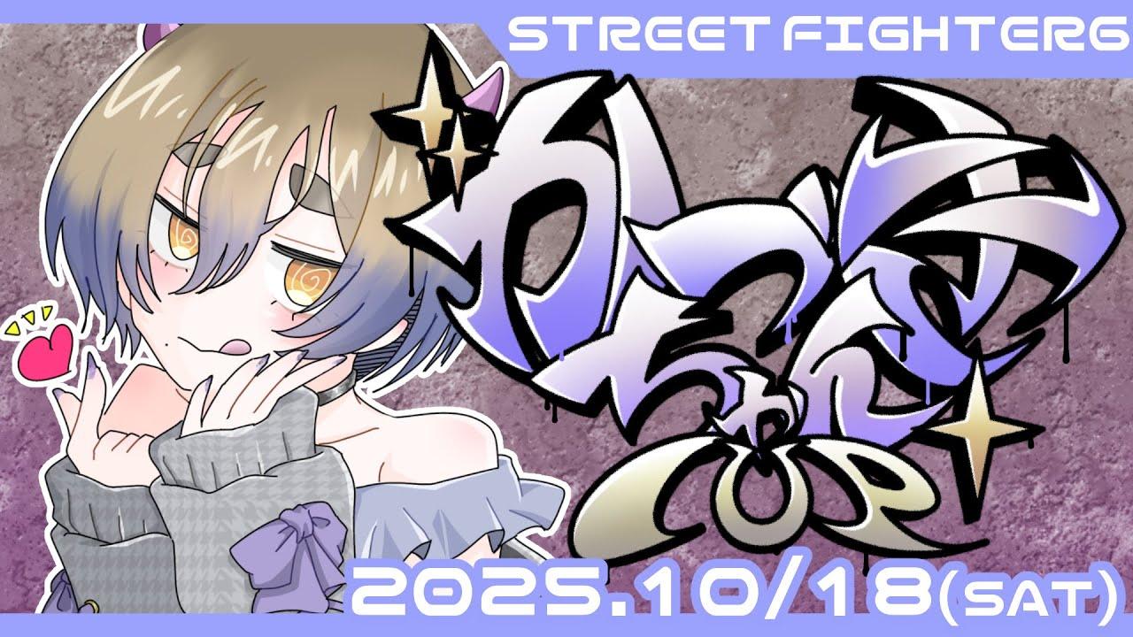 【ストリートファイター6】第2回かづきちゃんカップ