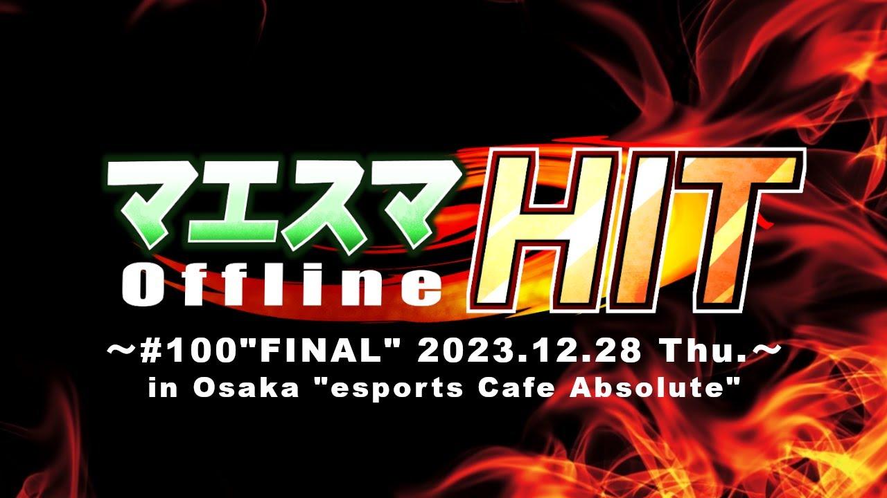 マエスマHIT#100”FINAL” ft.まえだくん,あcola,Kome,へろー,りゅーおー,Jogibu,ドラ右,スノー,からあげ,alice,and more! #スマブラSP #マエスマ