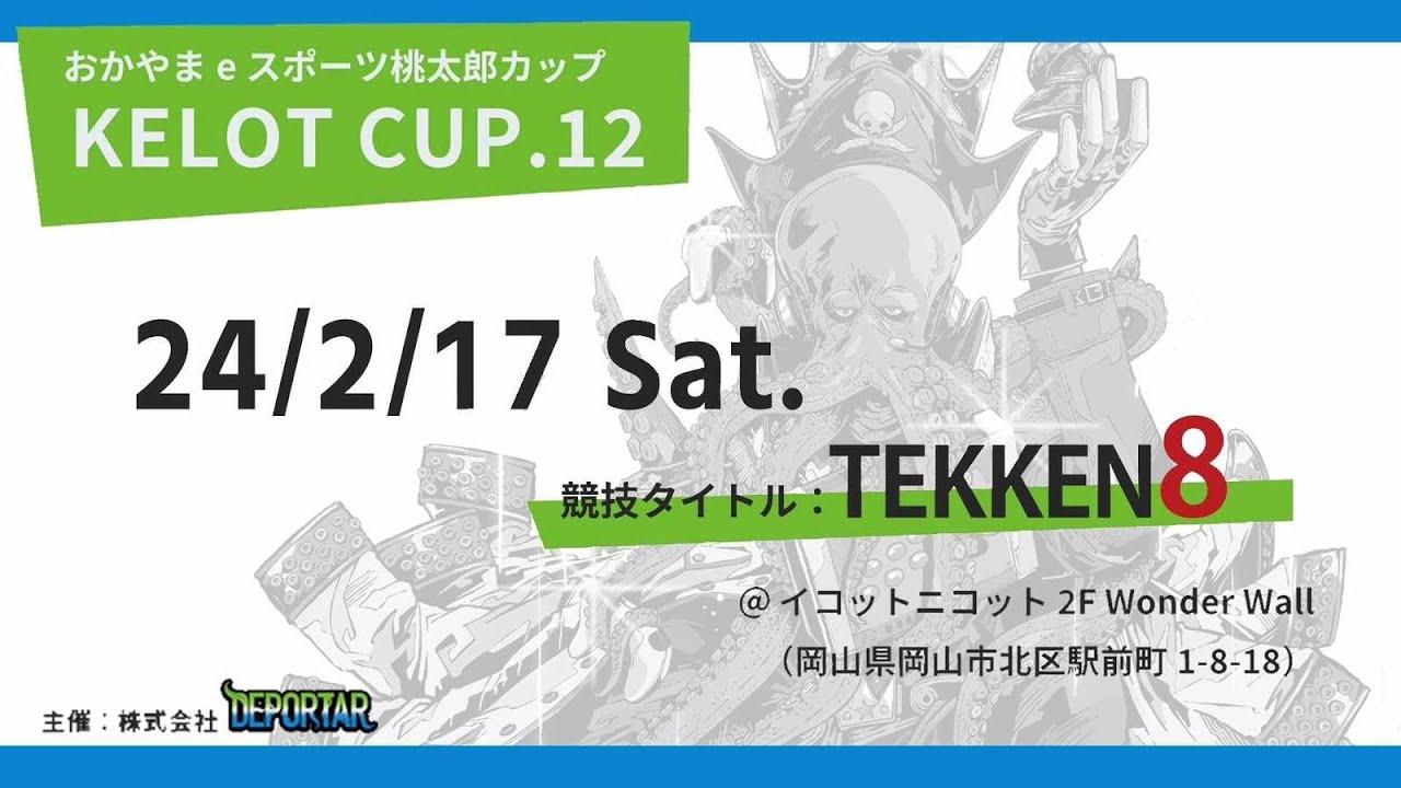 【TEKKEN8】KELOTCUP.12 【オフライン3on3大会】
