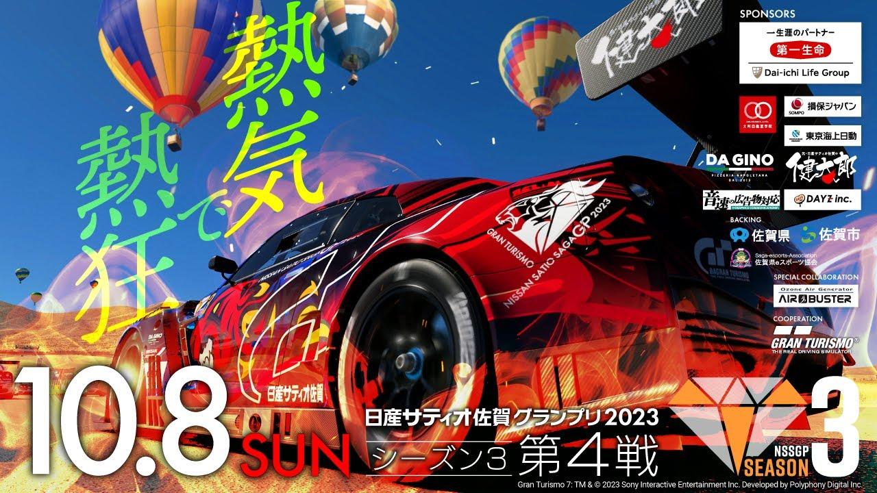 【GT７】グランツーリスモ日産サティオ佐賀グランプリ２０２３シーズン３　第４戦！
