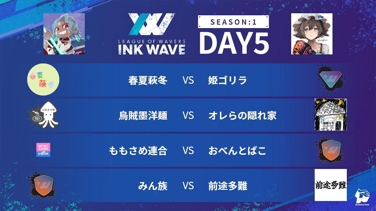 【スプラトゥーン3】INK WAVE SEASON:1 DAY5 公式配信枠【LEAGUE OF WAVERS】