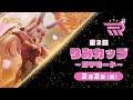 【 Honor of Kings 】第2回 りみカップ