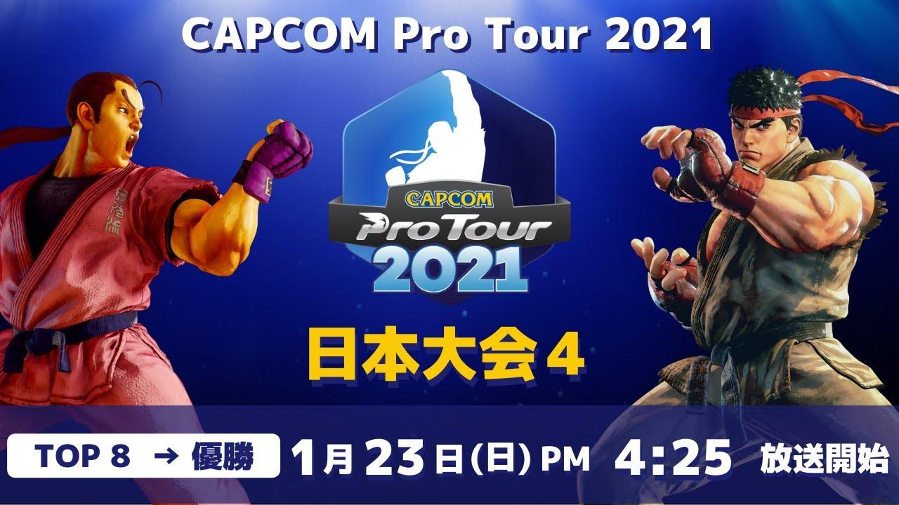 [ 日本語実況 ] CAPCOM Pro Tour 2021 日本大会4 - Day② [ TOP8 → 優勝 ]