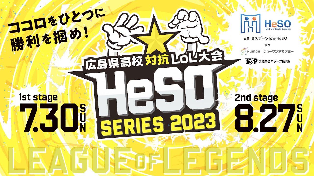 広島県高校対抗LoL大会　HeSO SERIES　1st stage