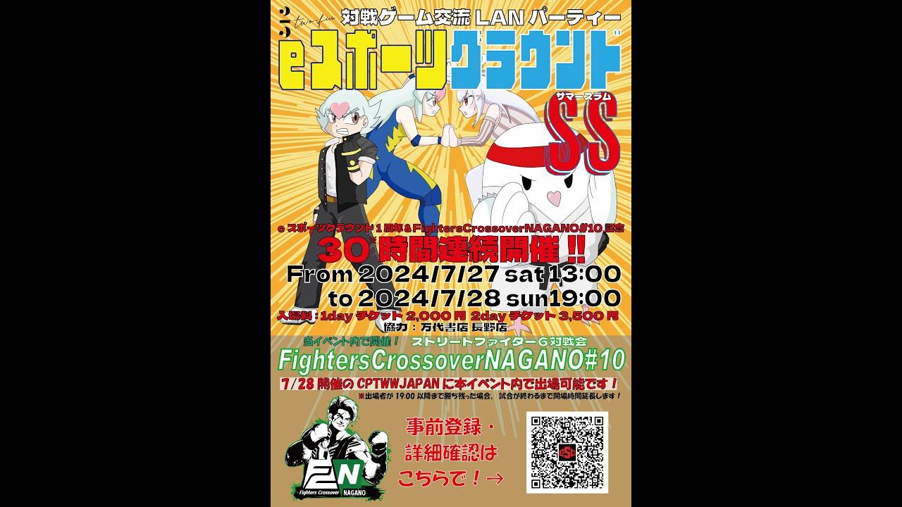 【オフ対戦会】長野eスポーツグラウンド and Fighters Crossover NAGANO