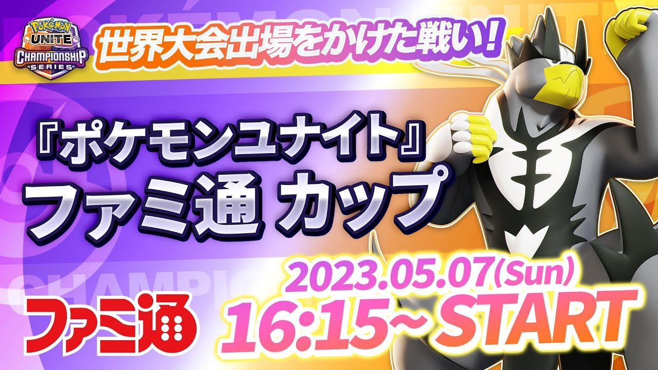 【公式大会】『ポケモンユナイト』ファミ通 カップ｜WCS2023 日本予選