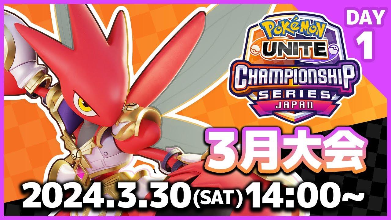 『ポケモンユナイト』WCS2024 日本予選 3月大会 DAY1