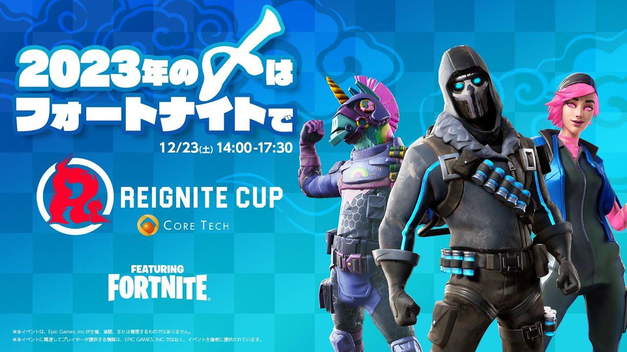 【2023年の〆は、フォートナイトで】REIGNITE CUP FEATURING FORTNITE