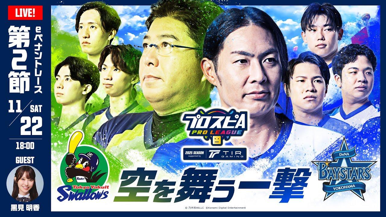 【スピリーグ2025】第２節「ヤクルト vs DeNA」 / プロスピA プロリーグ #09