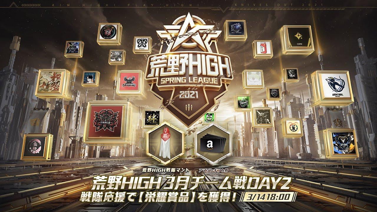【荒野HIGH SPRING LEAGUE】3月戦本戦- Day2！#荒野HIGH