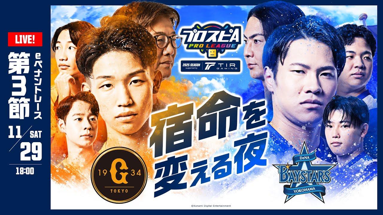 【スピリーグ2025】第３節「巨人 vs DeNA」 / プロスピA プロリーグ #15