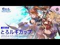 【GBVSR】とろルキカップvol4 (2on)