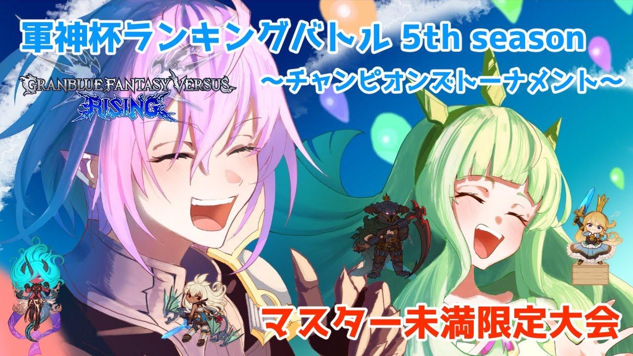 【GBVSR】軍神杯ランキングバトル5th season～第1節～#29