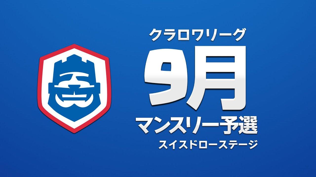 【クラロワ】CRL2023 9月マンスリー予選 Day1 スイスドローステージ