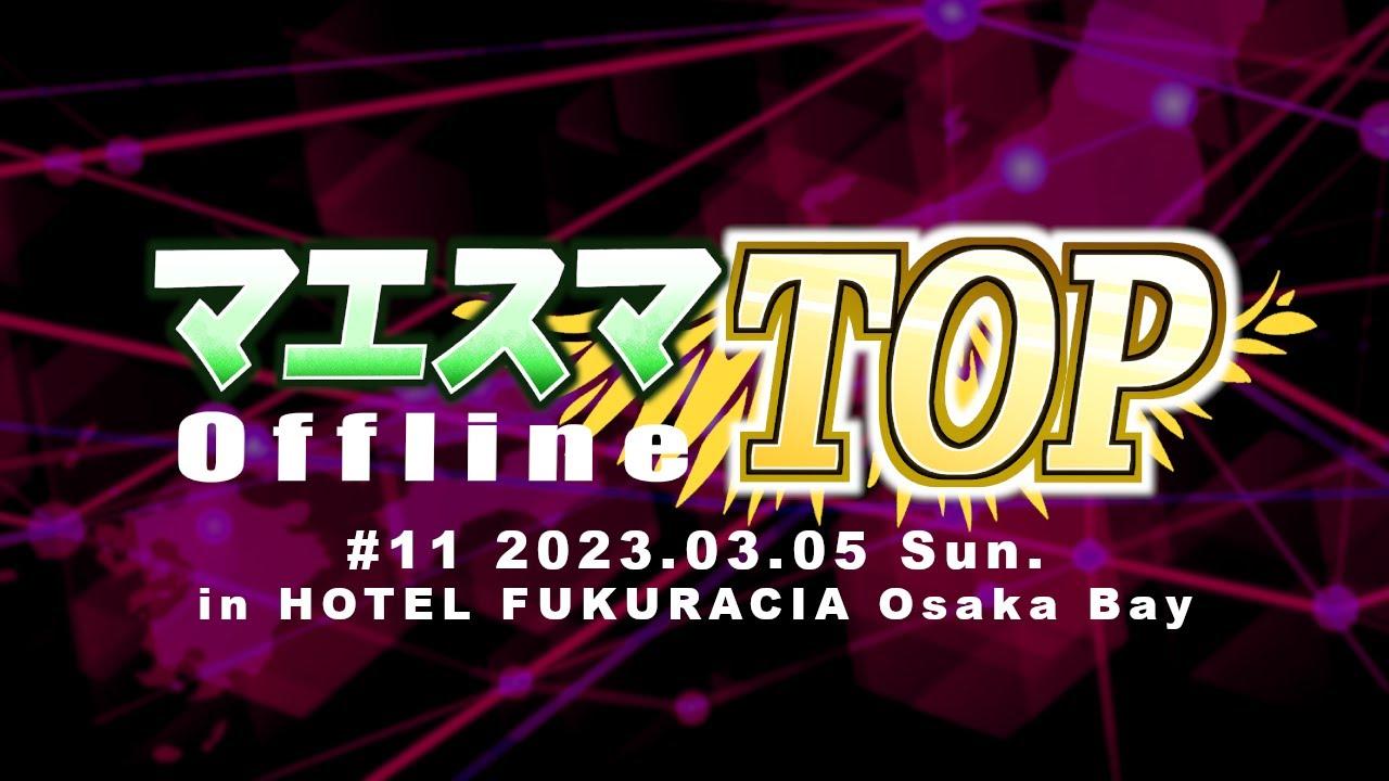 マエスマTOP#11 ft.HIKARU,Gackt,Atelier,Neo,じょうぎぶ,alice,ロン,トウラ,Umeki,and more! #スマブラSP #マエスマ MaesumaTOP