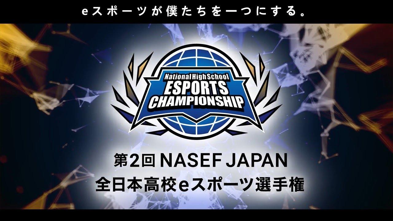 【VALORANT部門】第2回 NASEF JAPAN 全日本高校eスポーツ選手権 全国決勝