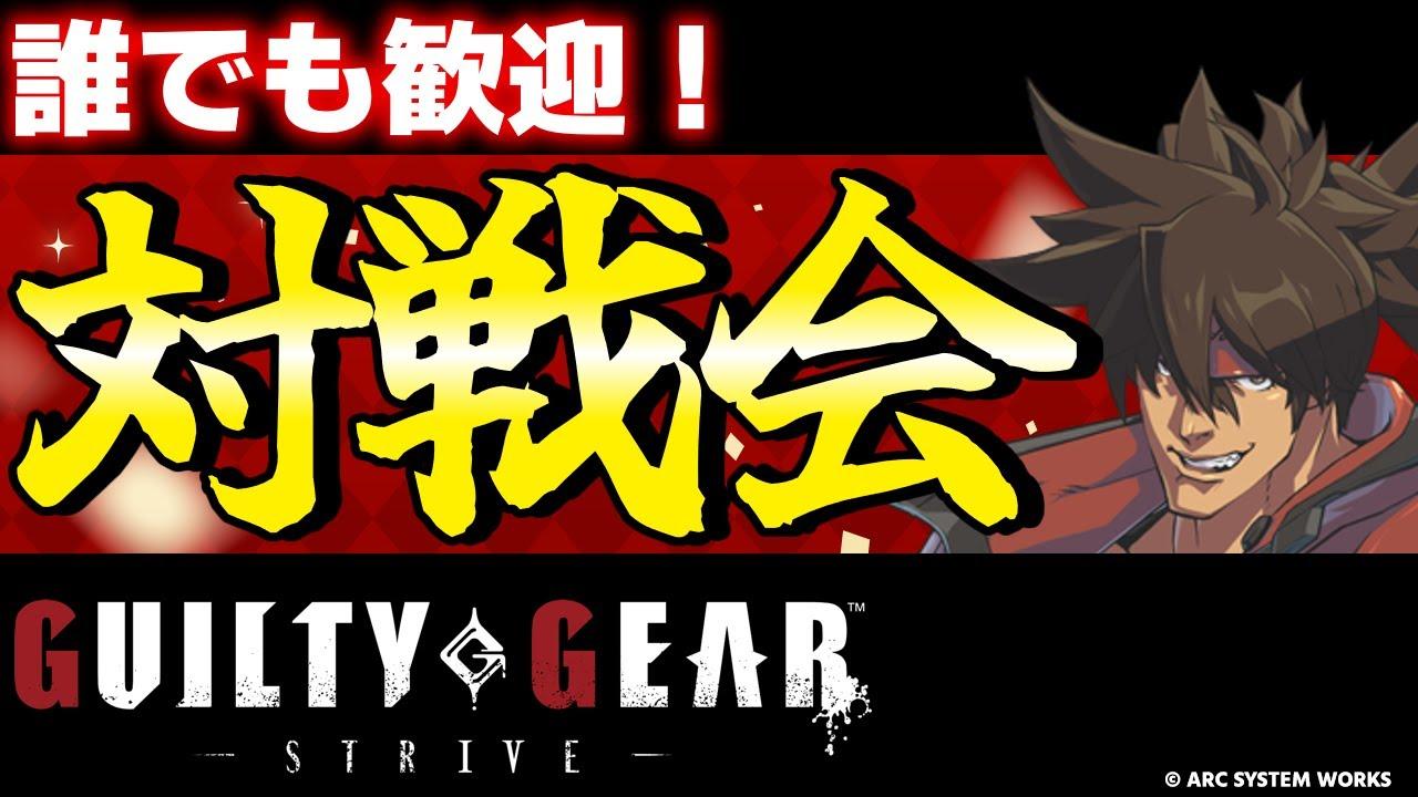 【PS5/PS4/Steam/Xbox/Win版】【GGST参加型】入退室自由！プレイヤーマッチ対戦会！！【ギルティギアストライブ/GUILTY GEAR -STRIVE-】
