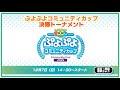 ぷよぷよコミュニティカップ 決勝トーナメント